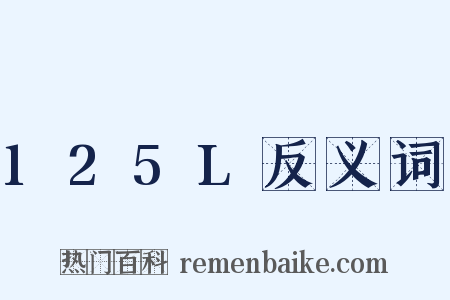 125L反义词是什么意思的图片